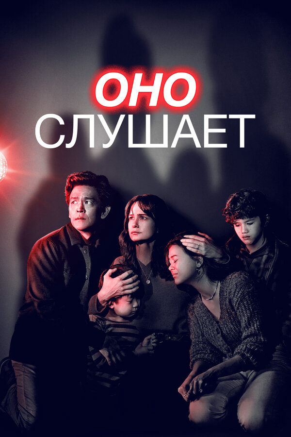 Оно слушает - постер